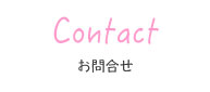 お問合せ