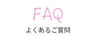 よくあるご質問