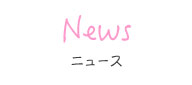 ニュース