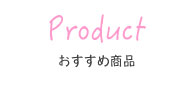 おすすめ商品
