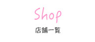 店舗一覧