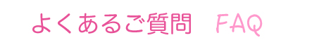 よくあるご質問