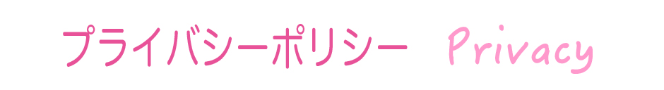 プライバシーポリシー