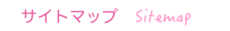 サイトマップ