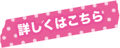 詳しくはこちら