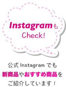 InstagramもCheck!公式Instagramでも新商品やおすすめ商品をご紹介しています！
