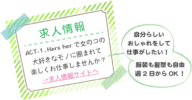 ACT-1・Hers her（株式会社天翔） アルバイト・社員 求人情報