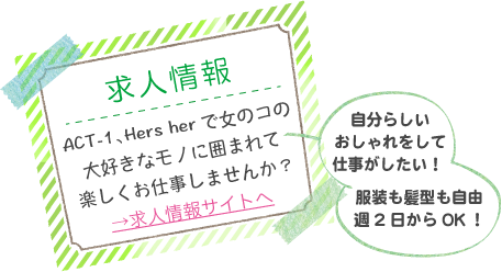 ACT-1・Hers her（株式会社天翔） アルバイト・社員 求人情報