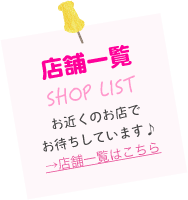 店舗一覧